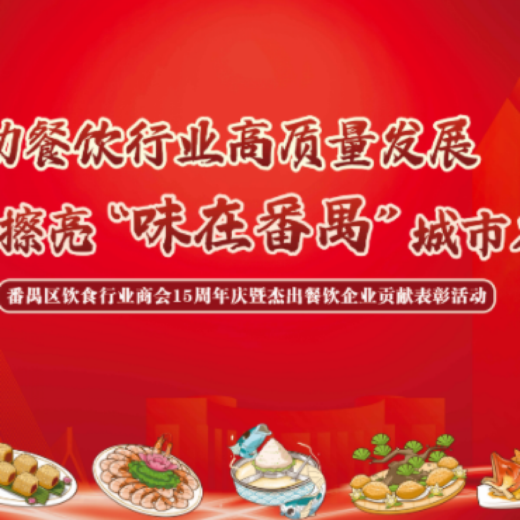 ?食得、飲得、做得——番禺區飲食行業商會15周年盛典晚會的臺前幕后